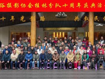 十年光影路 共敘民俗情——桂林分隊十周年慶典活動 