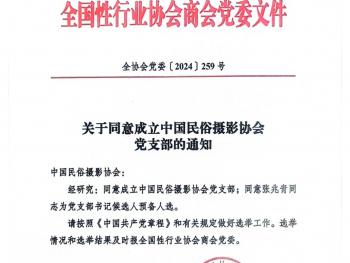 中國民俗攝影協會黨支部正式成立