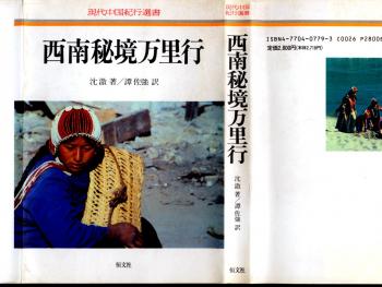 天涯孤旅――沈澈西南秘境拍攝記  沈澈