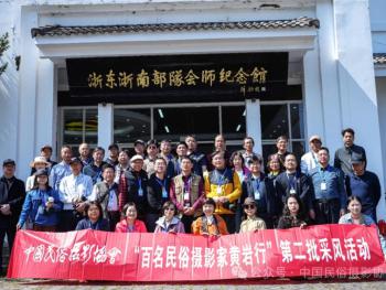 中國民俗攝影協會黨支部在浙江寧溪開展主題黨日活動 