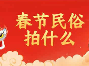 僅剩兩周！“永寧杯”春節(jié)民俗攝影大賽截稿倒計時 
